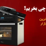 فر توکار چی بخریم؟