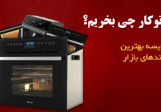 فر توکار چی بخریم؟
