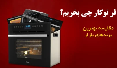 فر توکار چی بخریم؟