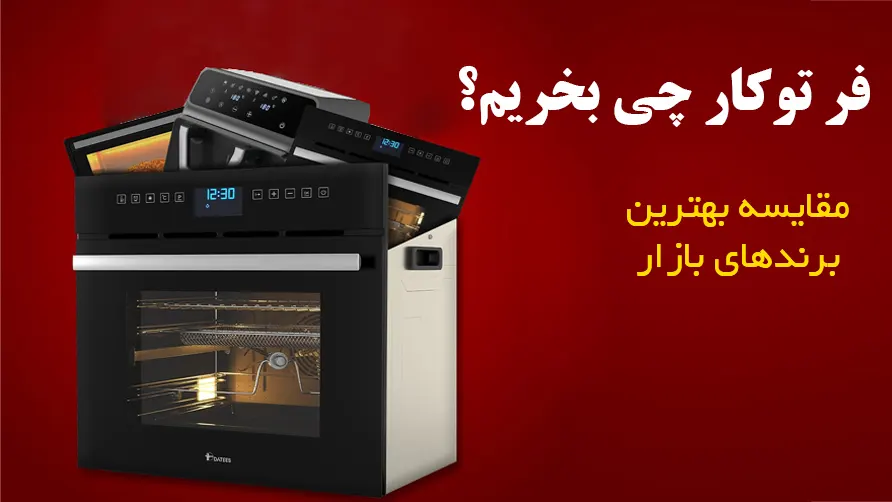 فر توکار چی بخریم؟